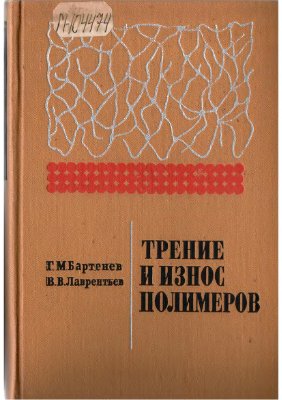 Бартенев Г.М., Лаврентьев В.В. Трение и износ полимеров