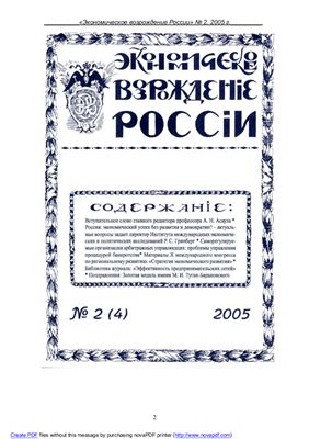 Экономическое Возрождение России 2005 №02