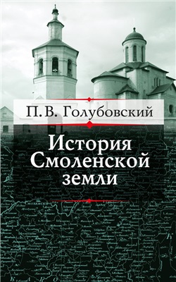 Голубовский П.В. История Смоленской земли до начала XV столетия