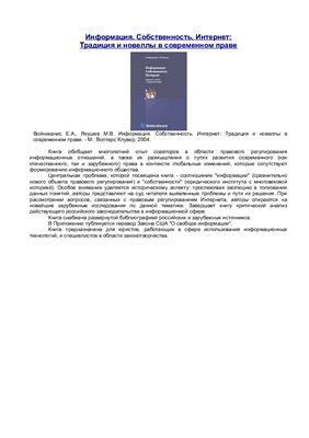 Войниканис Е.А., Якушев М.В. Информация. Собственность. Интернет: Традиция и новеллы в современном праве