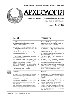Археологія 2007 №03