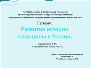 Презентация - Развитие истории медицины в России