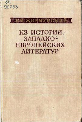 Жирмунский В.М. Из истории западноевропейских литератур