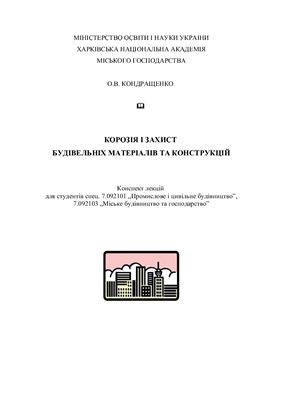 Кондращенко О.В. Корозія і захист будівельних матеріалів та конструкцій