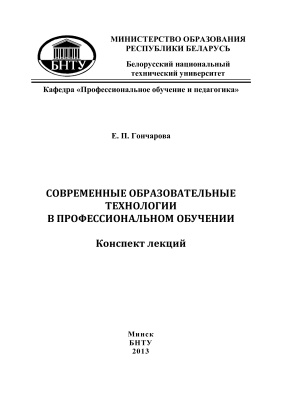 Гончарова Е.П. Современные образовательные технологии в профессиональном обучении