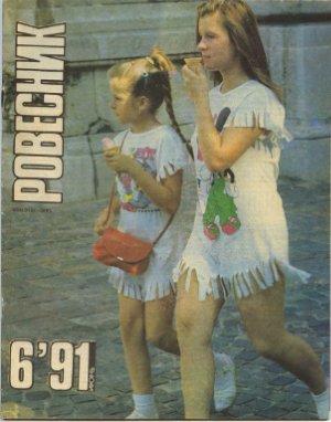 Ровесник 1991 №06