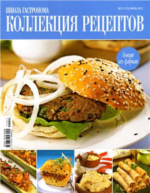 Коллекция рецептов 2011 №11 (115)