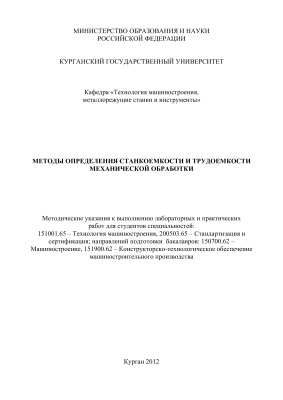 Хрипунов С.В. (сост.) Методы определения станкоемкости и трудоемкости механической обработки