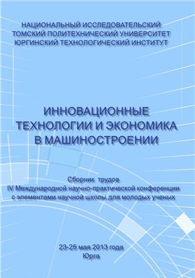 Инновационные технологии и экономика в машиностроении (Сборник трудов)