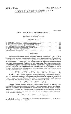 Каллен Г., Горвиц Дж. Релятивистская термодинамика