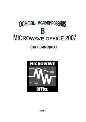 Дмитриев Е.Е. Основы моделирования в Microwave Office 2007