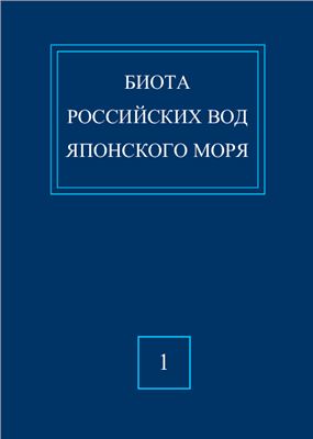 Petryashov V.V., Turpaeva E.P., Rivyer I.K. at al. Biota of the Russian Waters of the Sea of Japan. Volume I, part 2. Crustacea (Cladocera, Leptostraca, Mysidacea, Euphausiacea) and Pycnogonida