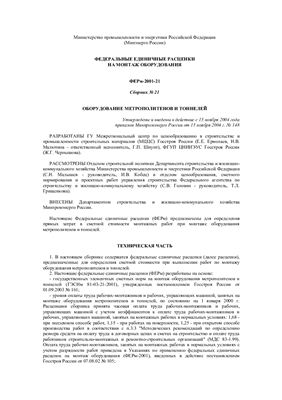 ФЕРм-2001-21. Сборник 21. Оборудование метрополитенов и тоннелей