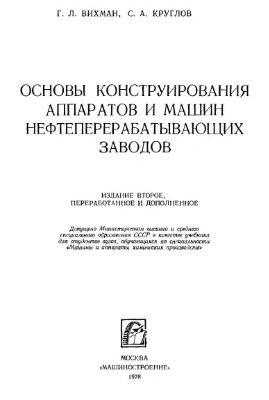 Вихман Г.Л., Круглов С.А. Основы конструирования аппаратов и машин нефтеперерабатывающих заводов