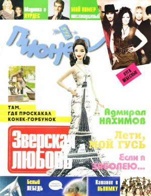 Пионер 2011 №05