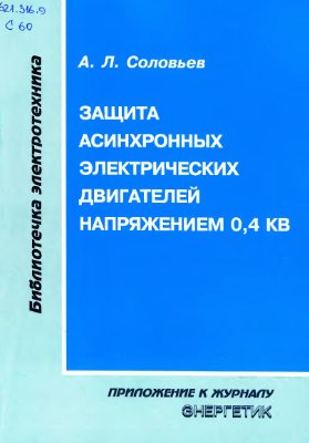 Соловьев А.Л. Защита асинхронных электрических двигателей напряжением 0, 4 кВ