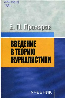 Прохоров Е.П. Введение в теорию журналистики