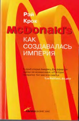 Крок Рэй. McDonald's: Как создавалась империя