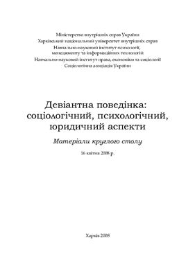 Рущенко І.П. (ред.) Девіантна поведінка: соціологічний, психологічний, юридичний аспекти 2008