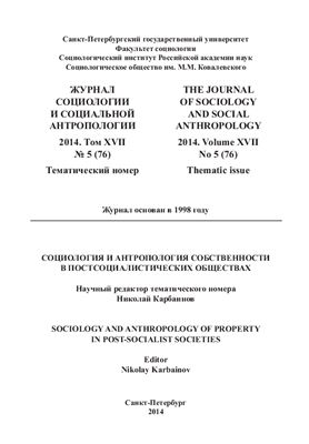 Журнал социологии и социальной антропологии 2014 Том 17 №05 (76)