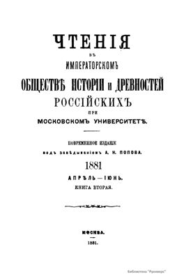 Чтения в Обществе истории и древностей российских 1881 №02