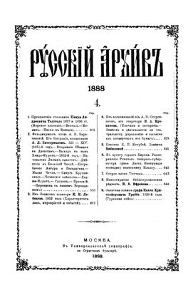 Русский архив 1888 №04-08