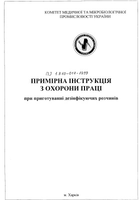 ПІ 1.9.10-017-1999 Примірна інструкція з охорони праці при приготуванні дезінфікуючих розчинів