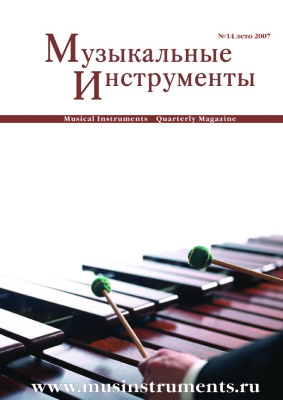 Музыкальные инструменты 2007 №14