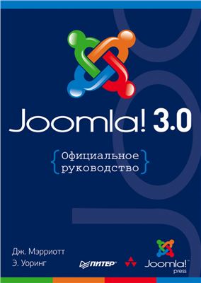 Мэрриотт Дж., Уоринг Э. Joomla! 3.0: Официальное руководство