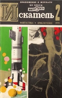 Искатель 1972 №02 (068)