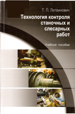 Литвинович Т.П. Технология контроля станочных и слесарных работ