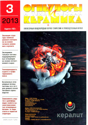 Огнеупоры и техническая керамика 2013 №03