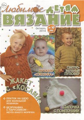 Любимое вязание детям 2014 №10