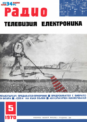 Радио, телевизия, електроника 1970 №05