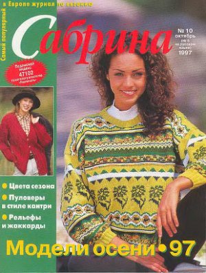 Сабрина 1997 №10