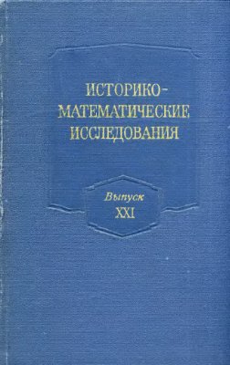 Историко-математические исследования 1976 №21