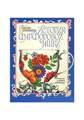 Утевская Паола. История фарфоровой чашки