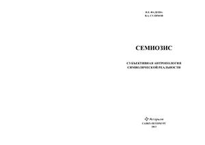 Фадеева И.Е., Сулимов В.А. Семиозис: субъективная антропология символической реальности