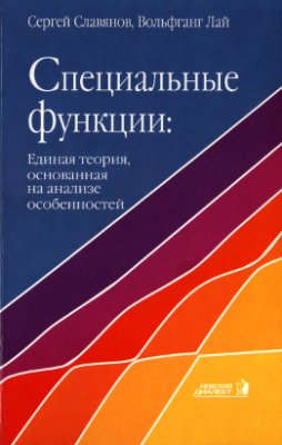 Славянов С., Лай В. Специальные функции: единая теория, основанная на анализе особенностей