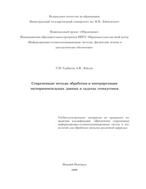 Гурбатов С.Н., Лебедев А.В. Современные методы обработки и интерпретации экспериментальных данных в задачах геоакустики