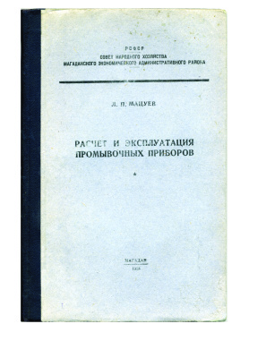 Мацуев Л.П. Расчёт и эксплуатация промывочных приборов