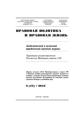 Правовая политика и правовая жизнь 2012 №02(47)