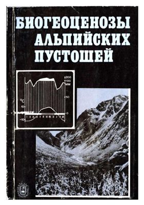 Работнов Т.А. (ред.) Биогеоценозы альпийских пустошей