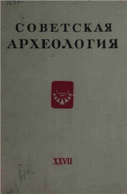 Советская археология 1957 №27