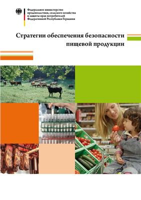 BMELV. Стратегии обеспечения безопасности пищевой продукции