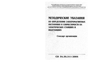 СО 34.35.311-2004 Методические указания по определению электромагнитной обстановки и совместимости на электрических станциях и подстанциях