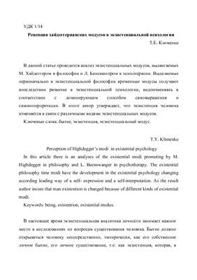 Клименко Т.Е. Рецепция хайдеггерианских модусов в экзистенциальной психологии