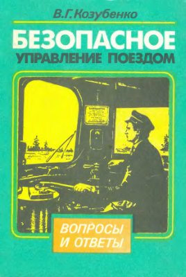 Козубенко В.Г. Безопасное управление поездом: вопросы и ответы