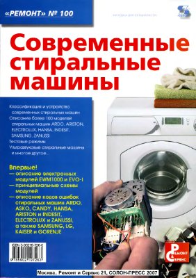 Родин А.В. Современные стиральные машины