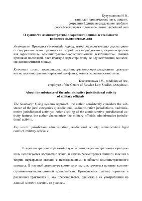 Кузурманова И.В. О сущности административно-юрисдикционной деятельности воинских должностных лиц